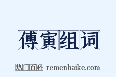 傅寅组词是什么意思的图片